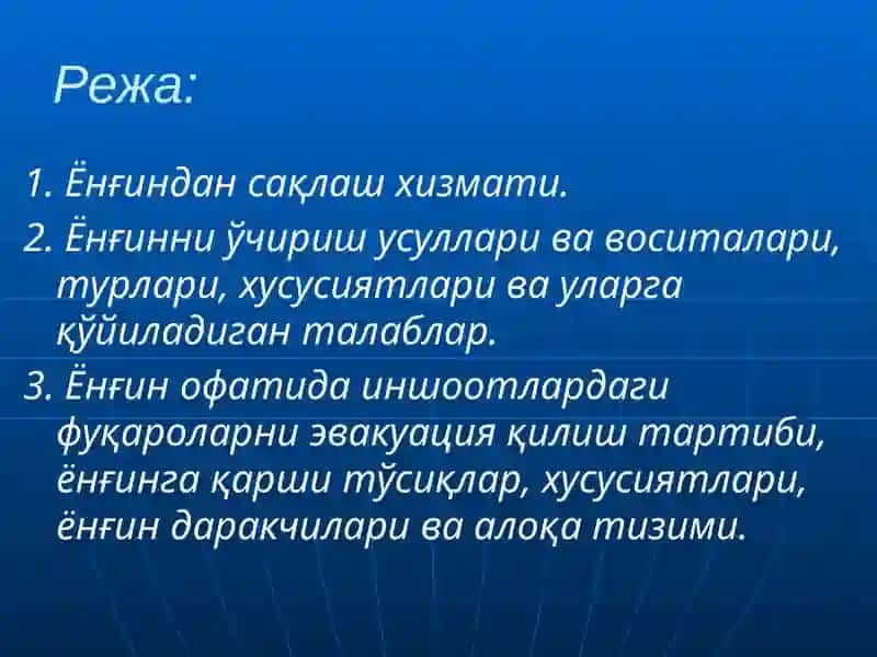 Ёнғин Хавфсизлиги 2