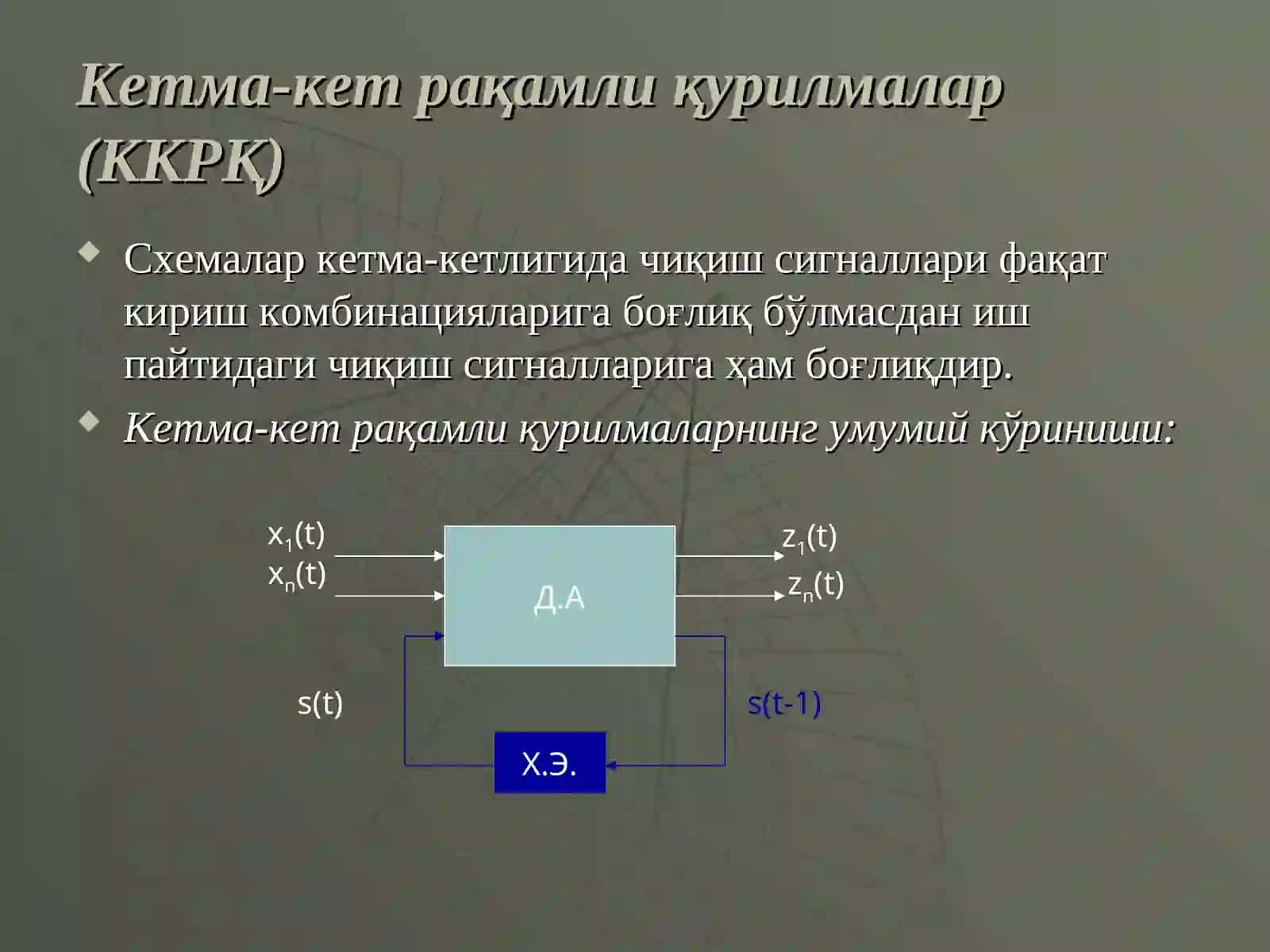 Кетма-кет рақамли қурилмалар 2