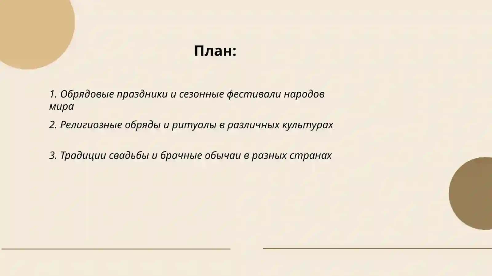 Традиции и обычан народов мира 2