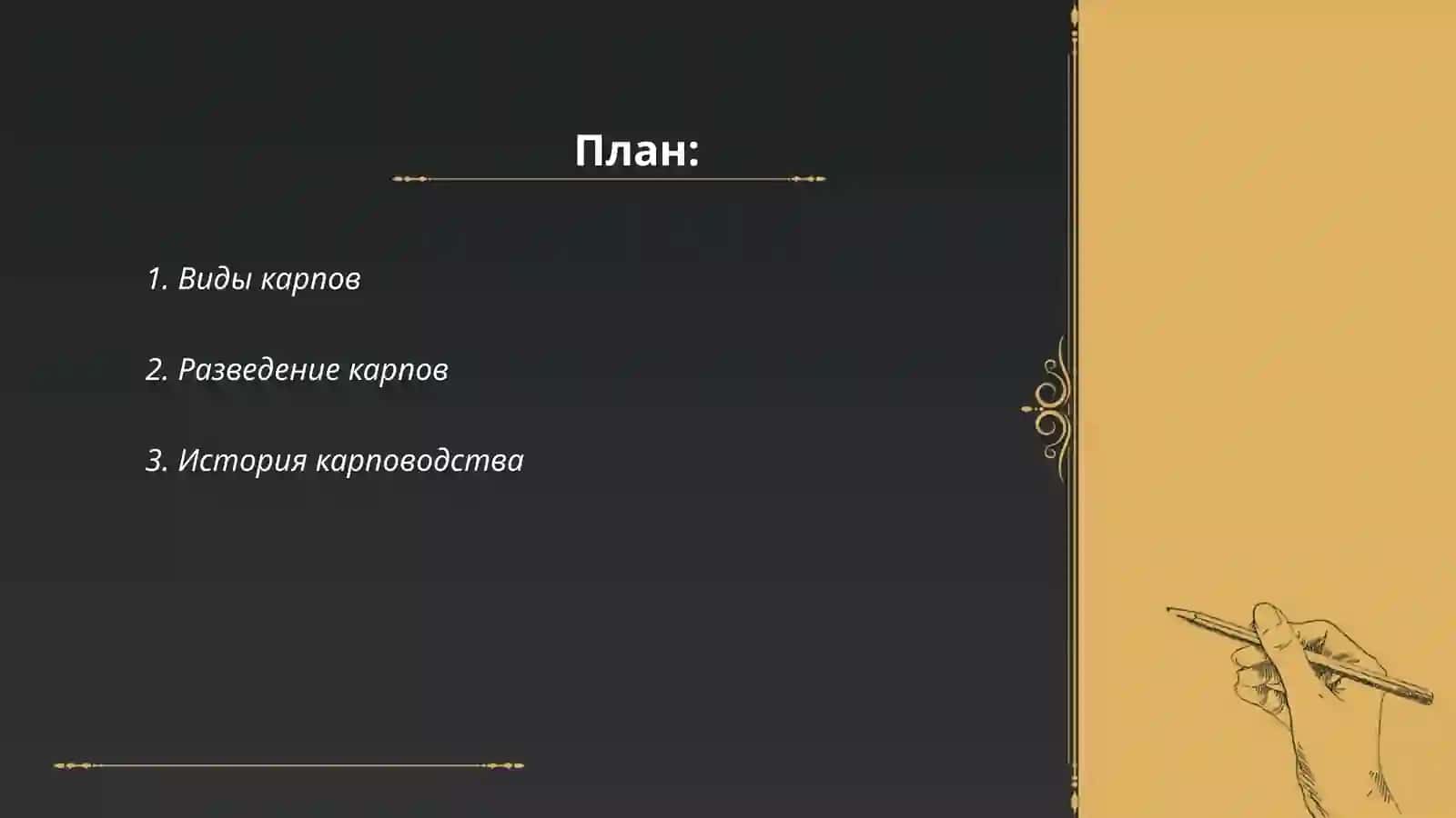 Карпы 2