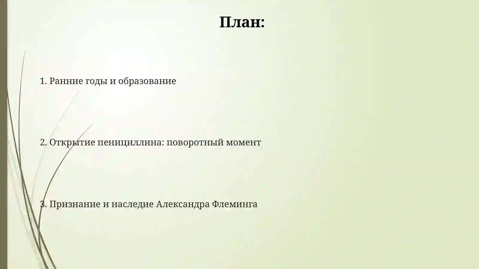 Достижения учёного Александра Флеминга 2
