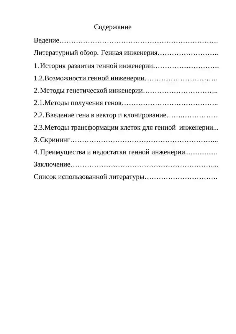 Генная инженерия 2