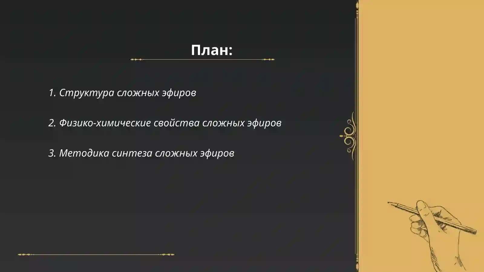 Разработка методики предудавания темы Сложные эфиры 2
