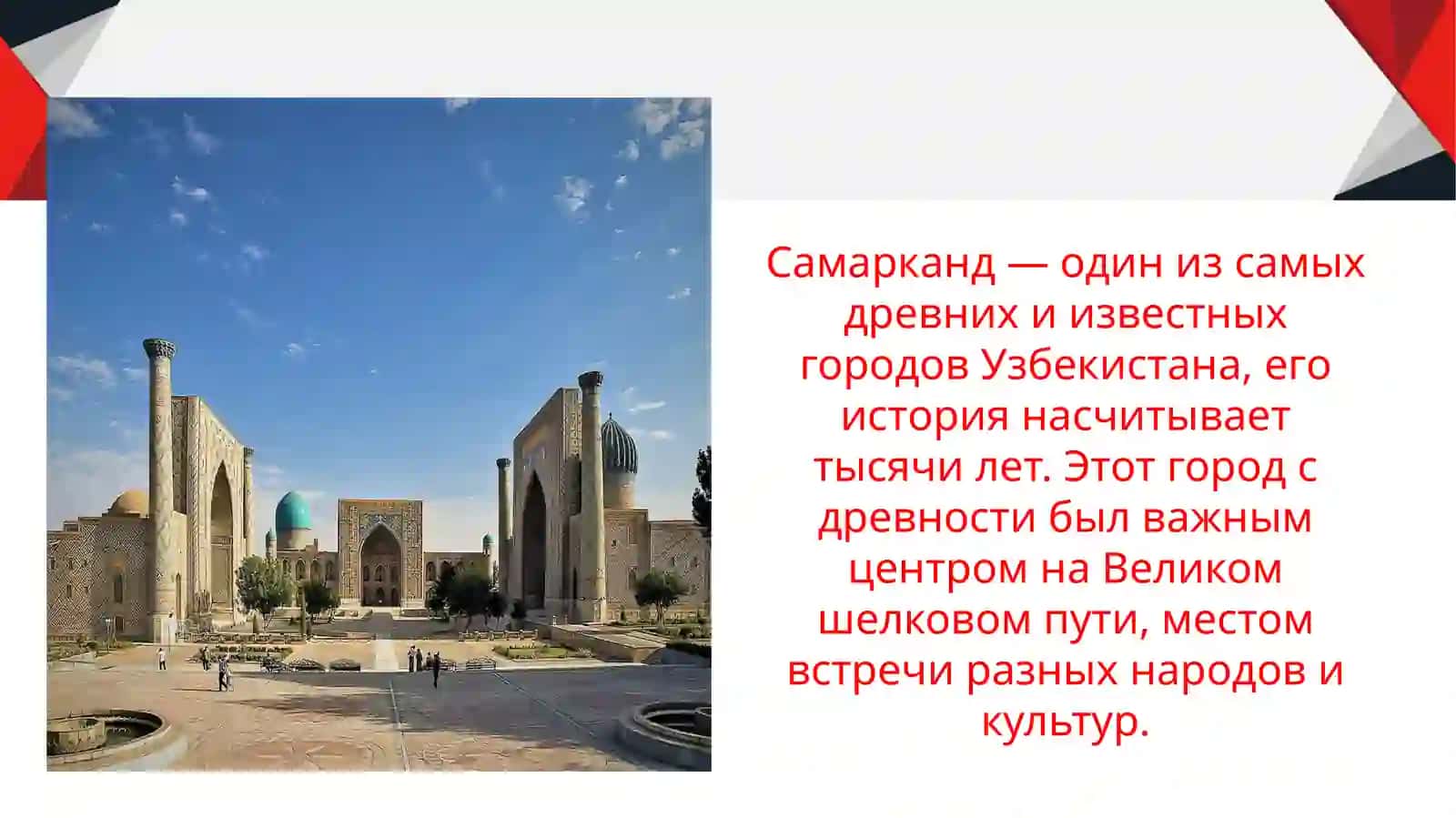 Самарканд – жемчужина Востока slayd 2