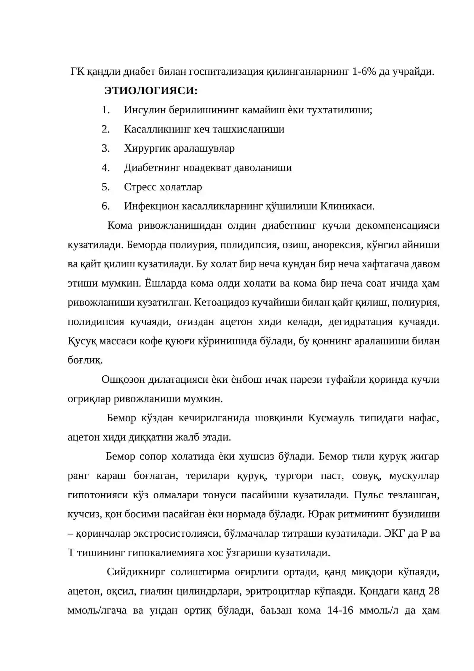 Гипергликемик (кетоацидотик) кома. Гиперосмоляр кома 2