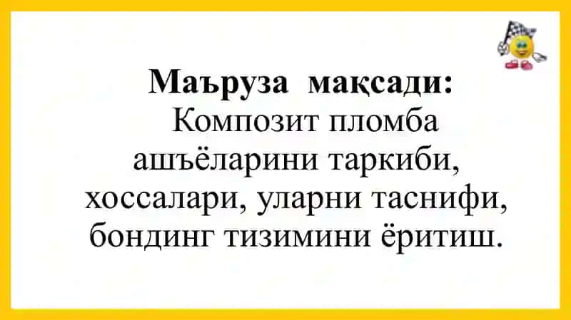 Композит пломба ашёларнинг таркиби 2