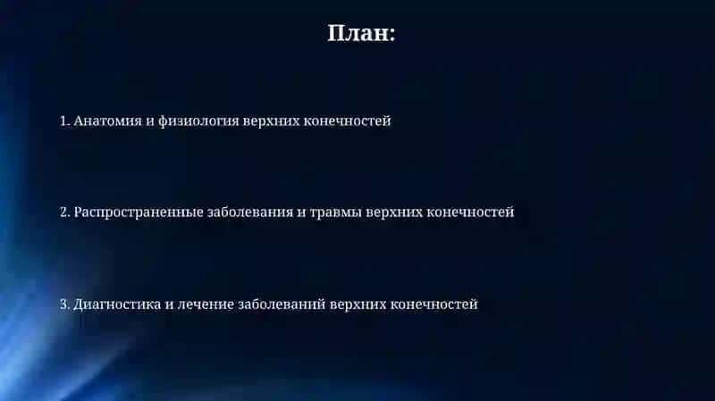 Верхние конечности 2