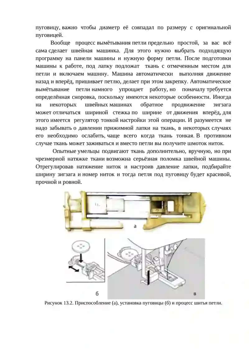 Изготовление петель на обычных швейных машинах 2