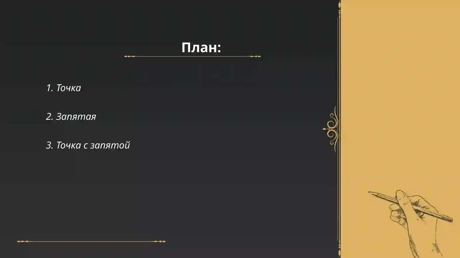 Пунктуация 2