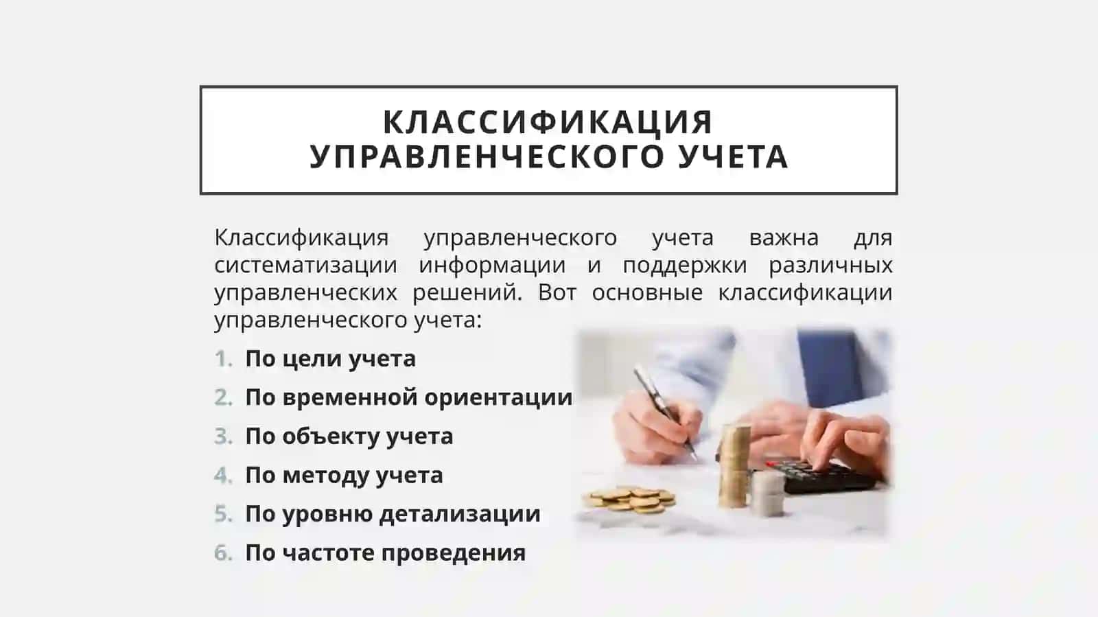 Классификация управленческого учета 2