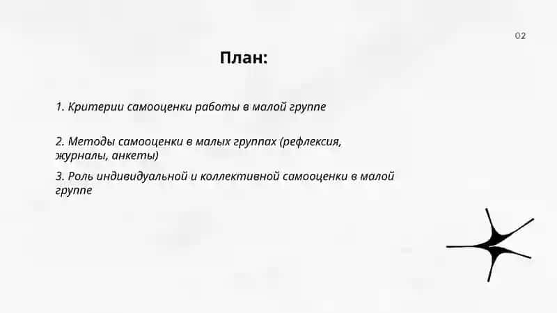 Самооценка работы в малых группе 2