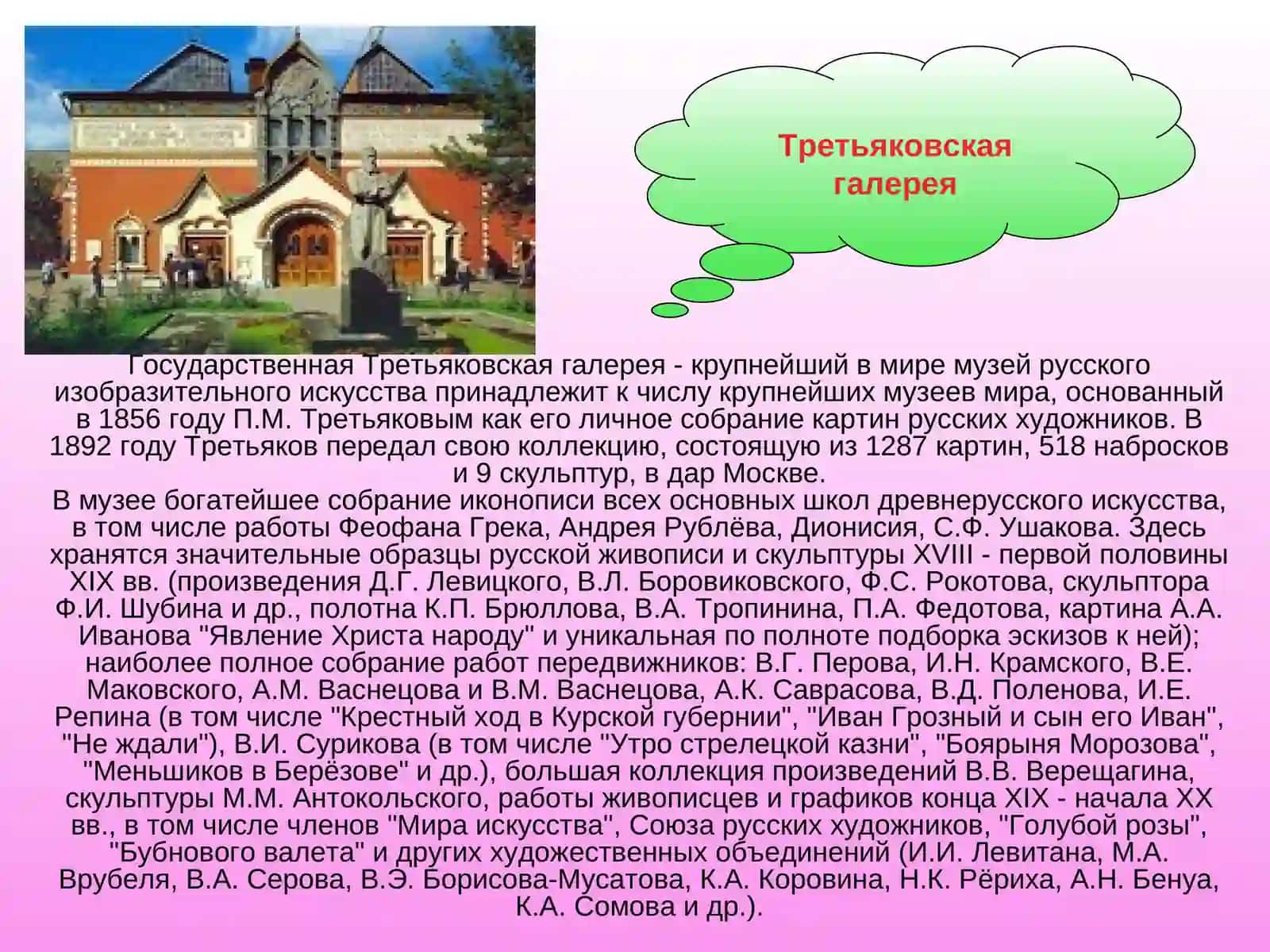Государственная Третьяковская галерея 2