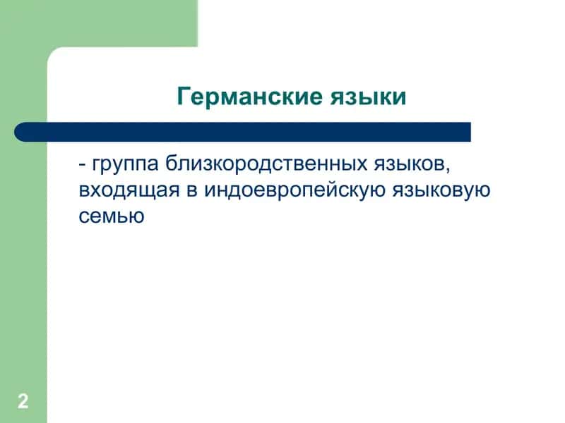 Германские языки 2