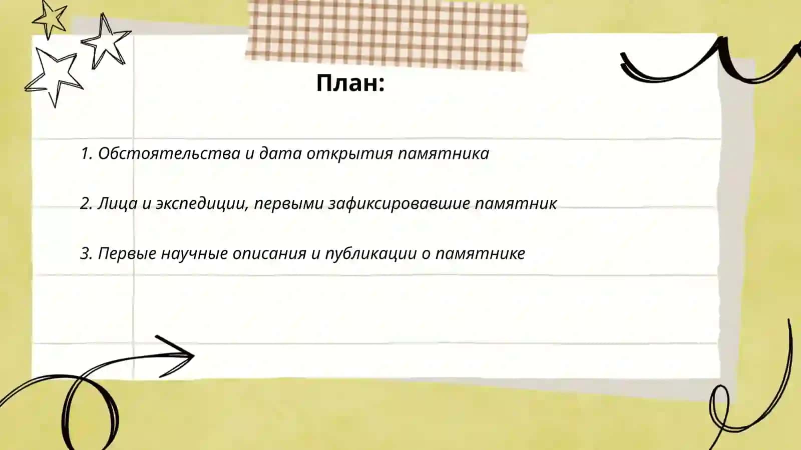 История открытия и изучения памятника 2