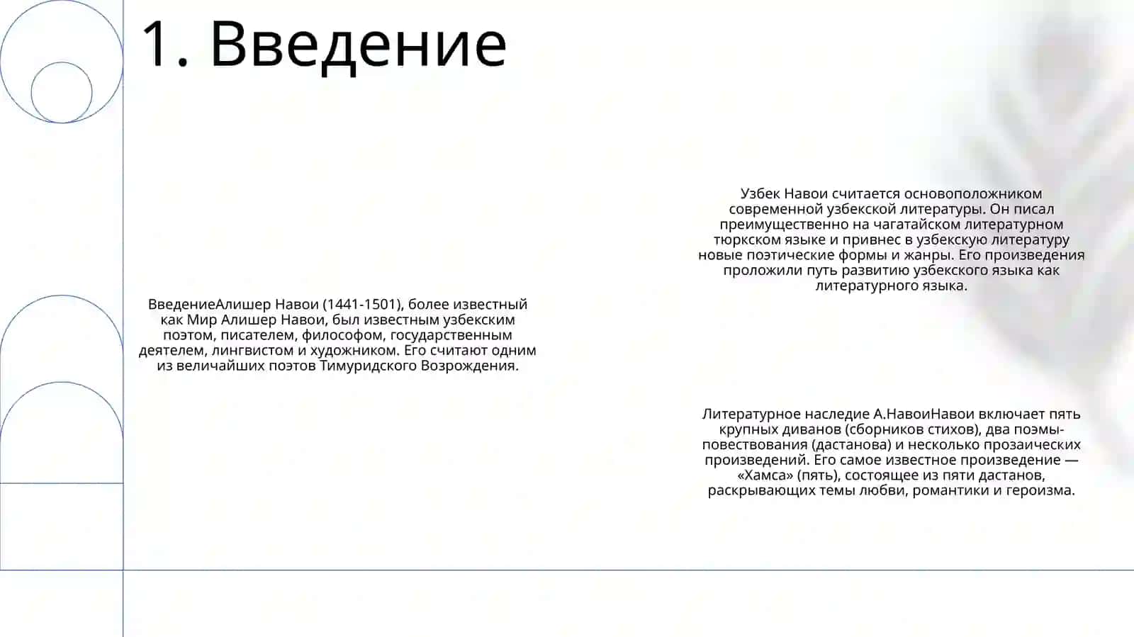 Основоположник Узбекской Литературы А.Навои 2