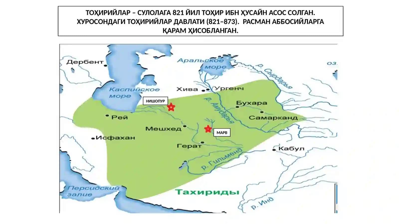 ТОҲИРИЙЛАР ДАВЛАТИ (821–873) 2
