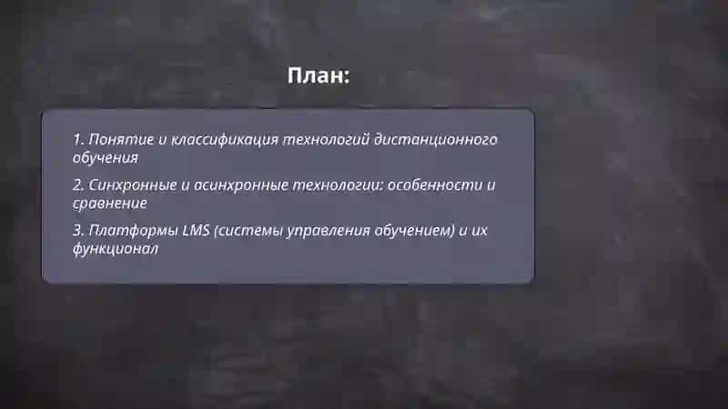 Технологии дистанционного обучения и их особенности 2