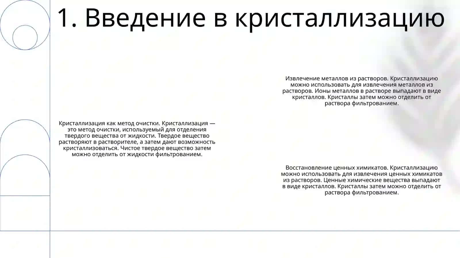 Извлечение Металлов И Растворов Кристаллизацией 2