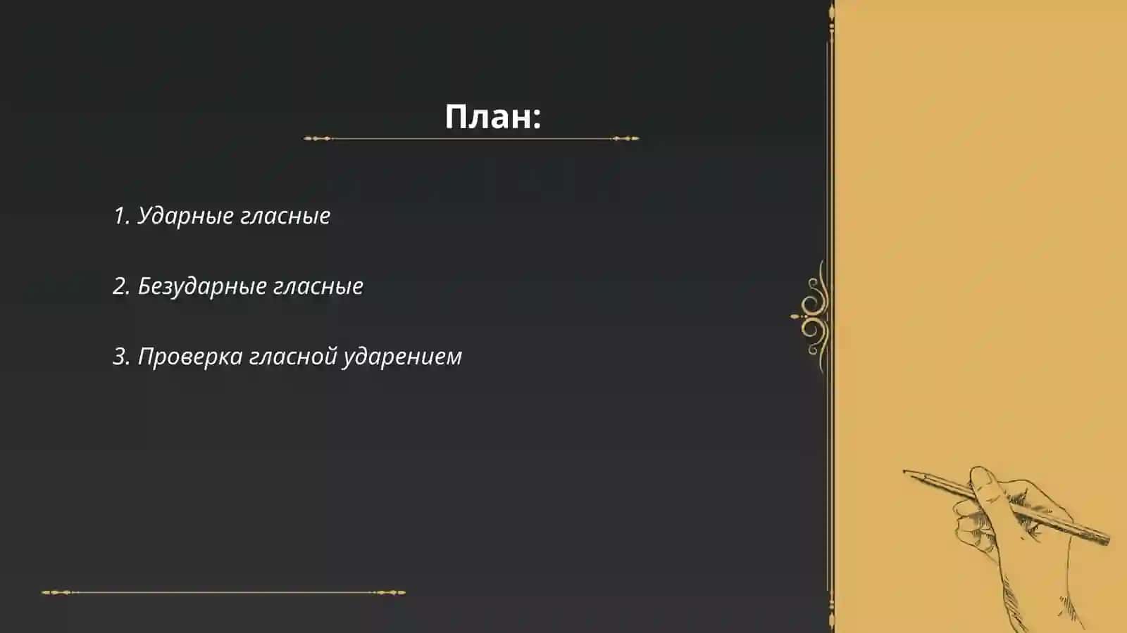 Правописание гласных 2