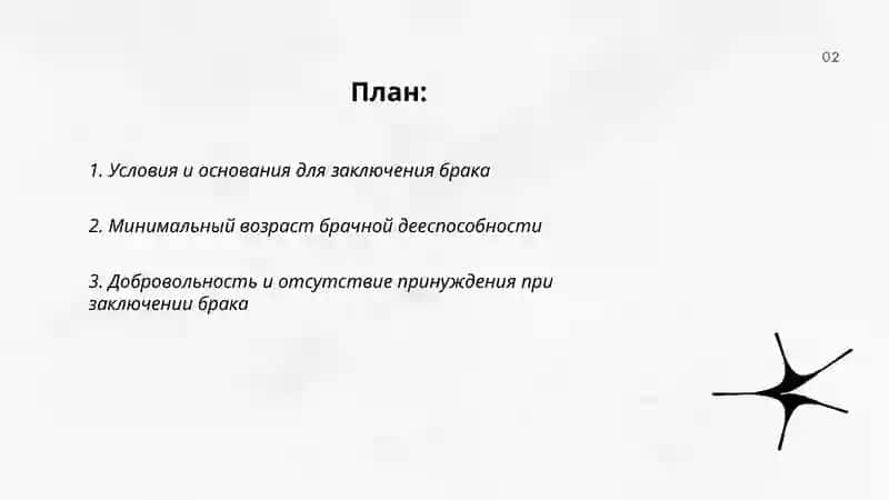 Права и заключения брака 2
