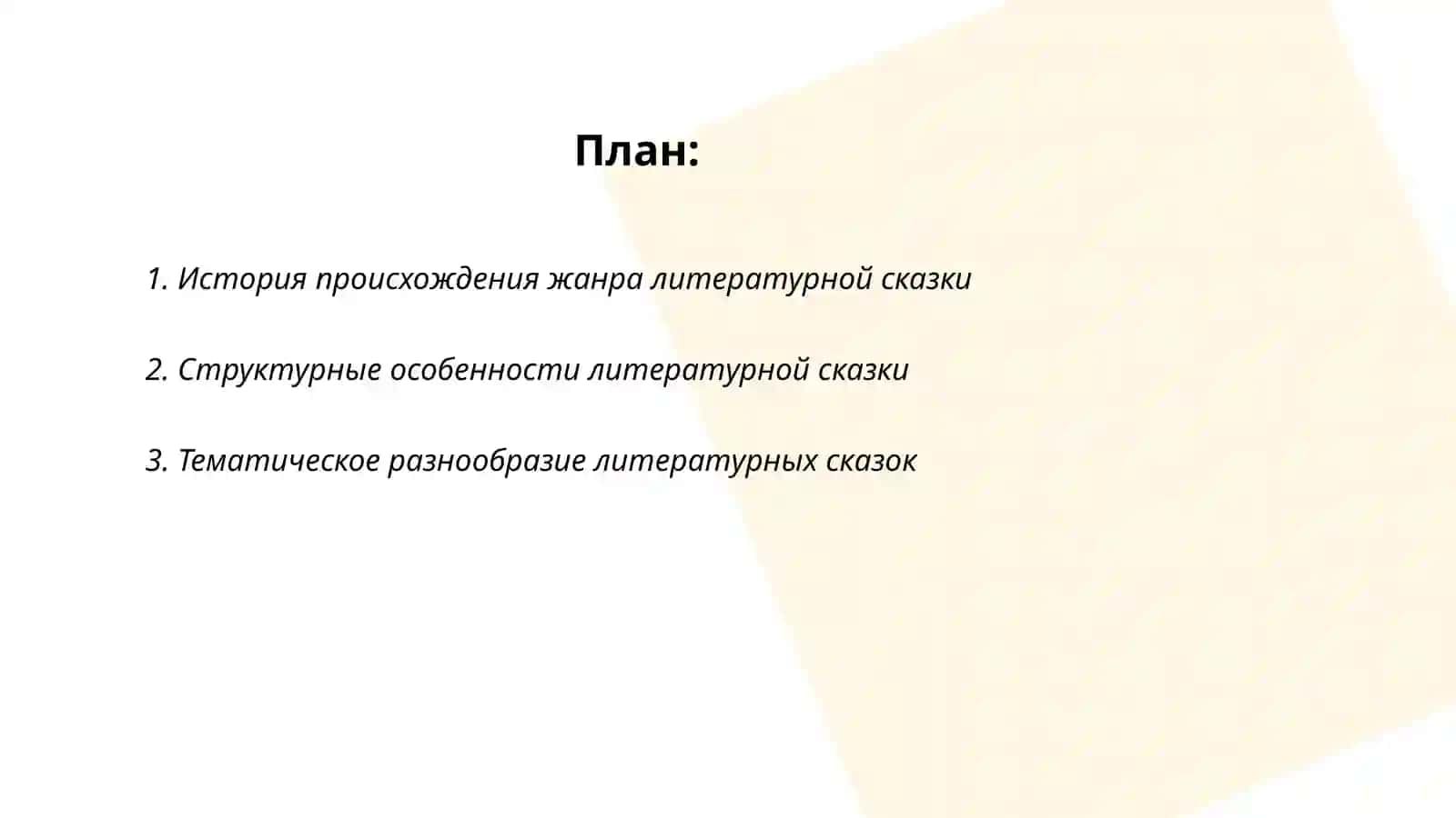 Жанр литературной сказки 2
