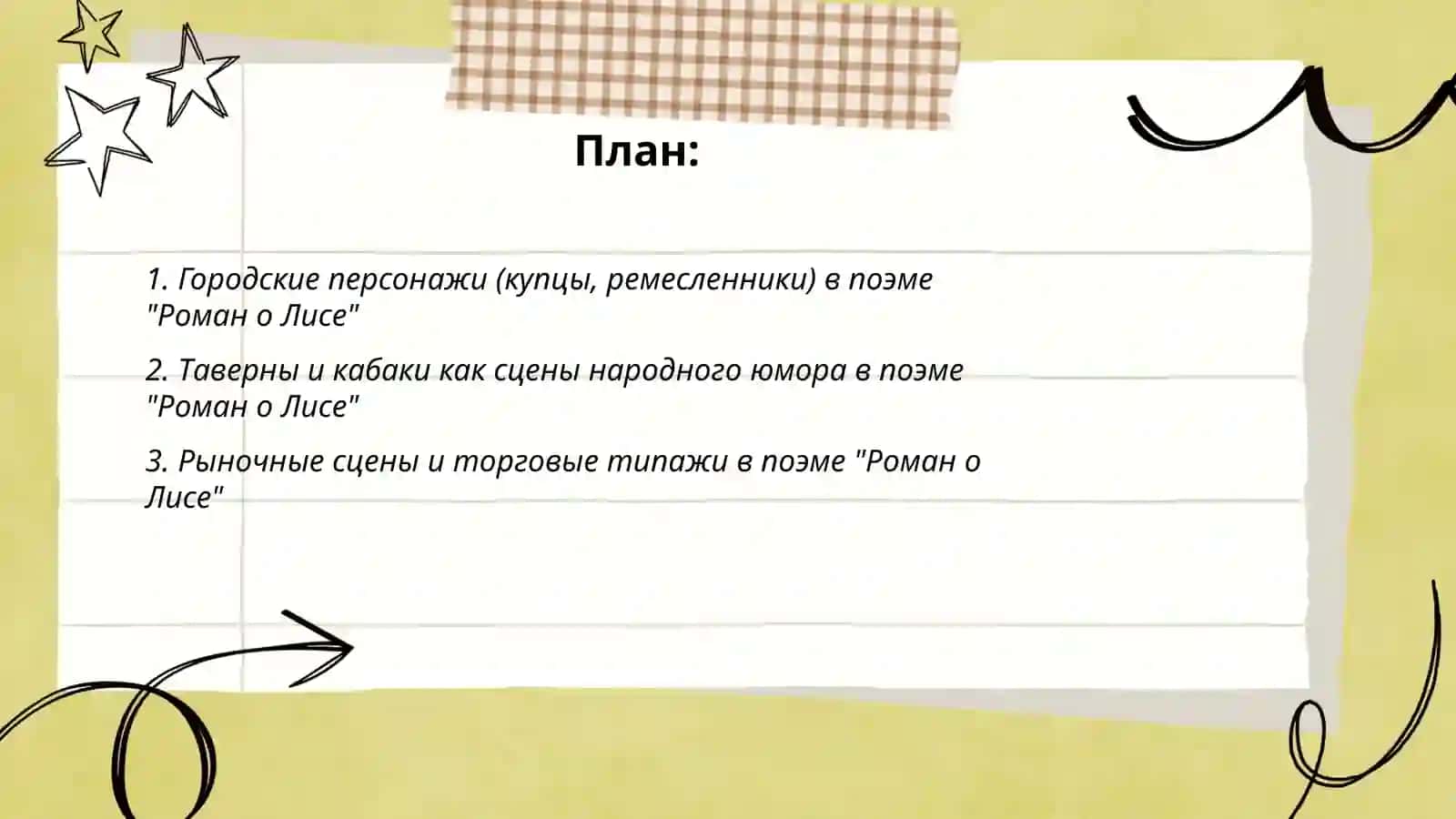 Роман о Лисе 2