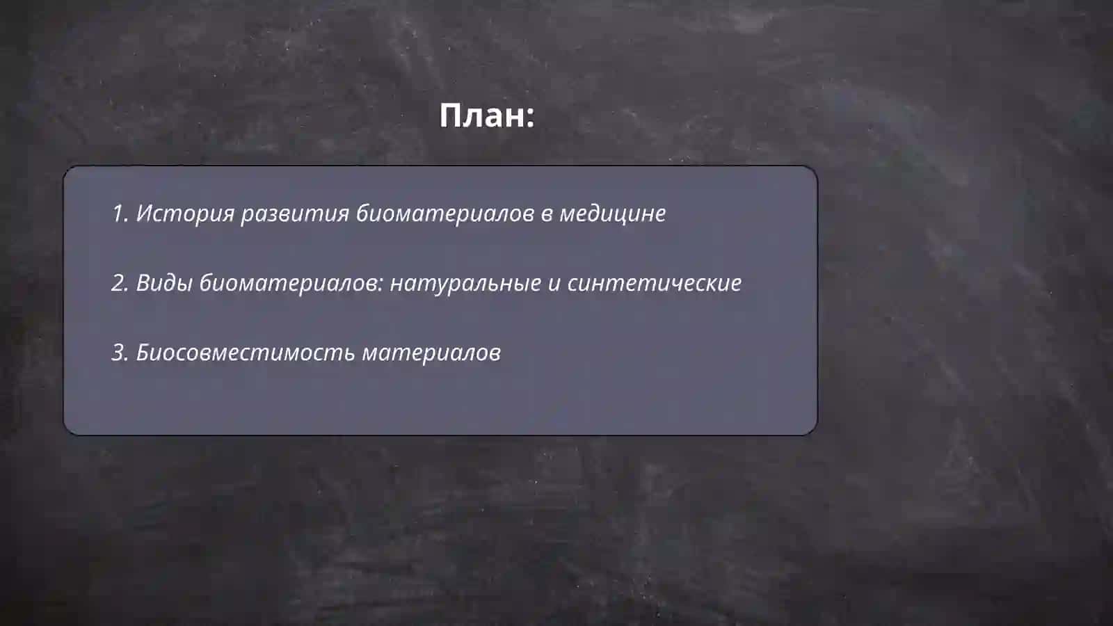 Биоматериалы в медицине 2