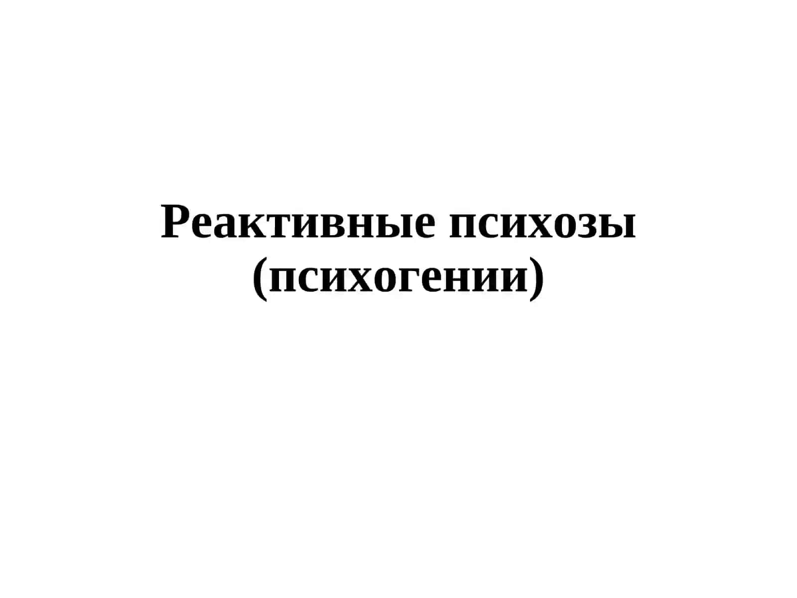 Реактивные психозы 2