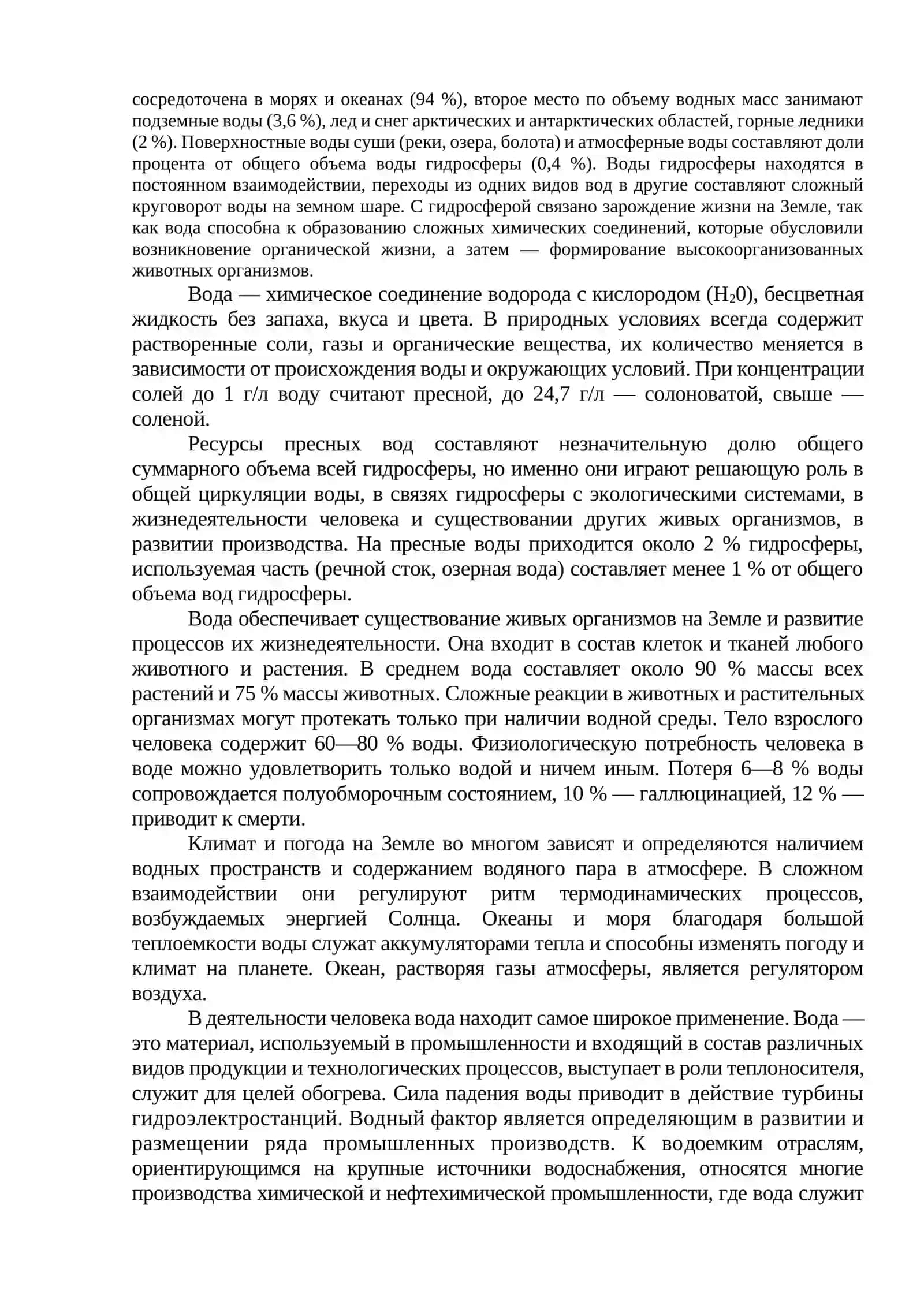 6-лекция. Строение и физико-химический состав гидросферы 2