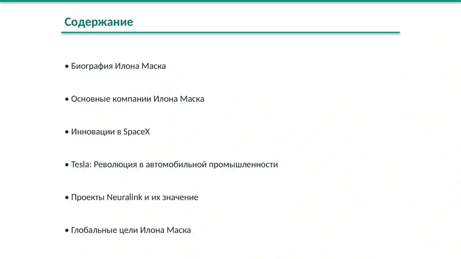 Письмо моему другу с информацией об Илон Маске 2