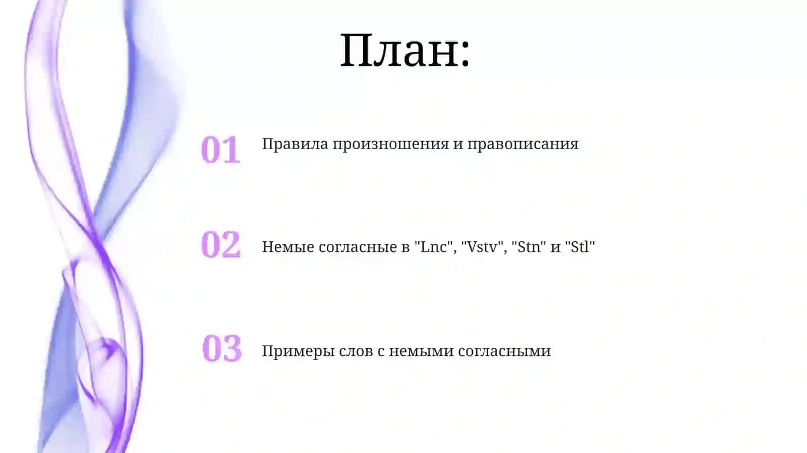 Немые согласные в "Lnc", "Vstv", "Stn" и "Stl" 2