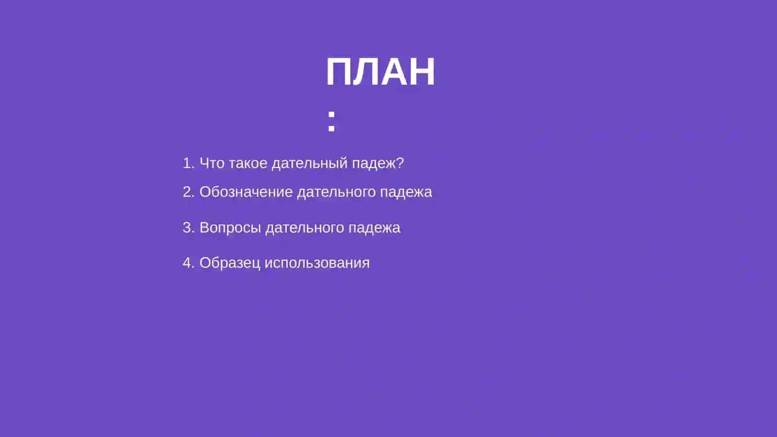Дательный падеж 2
