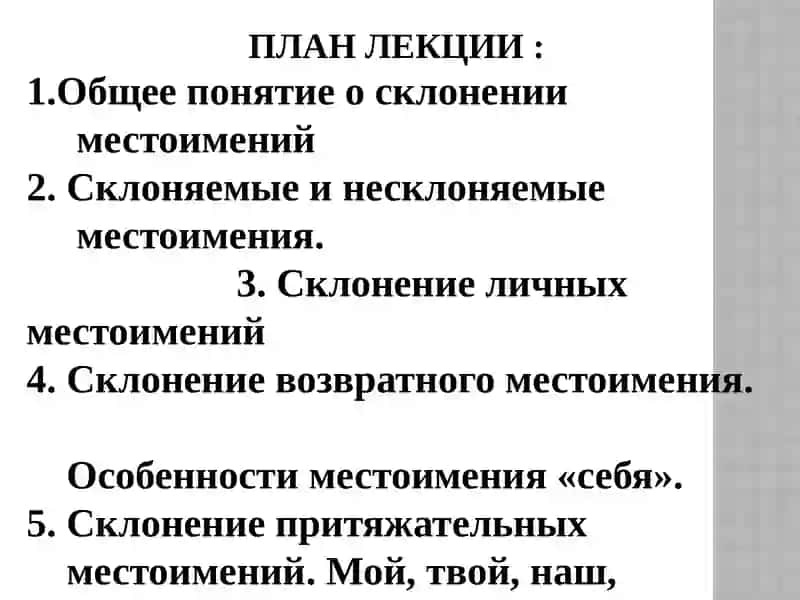 Склонение личных местоимений 2