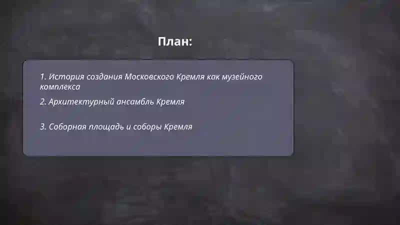 Московский кремл -музейний комплекс 2