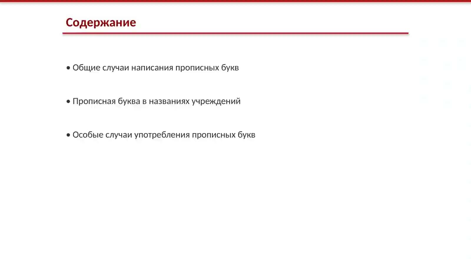 Употребление прописных букв 2