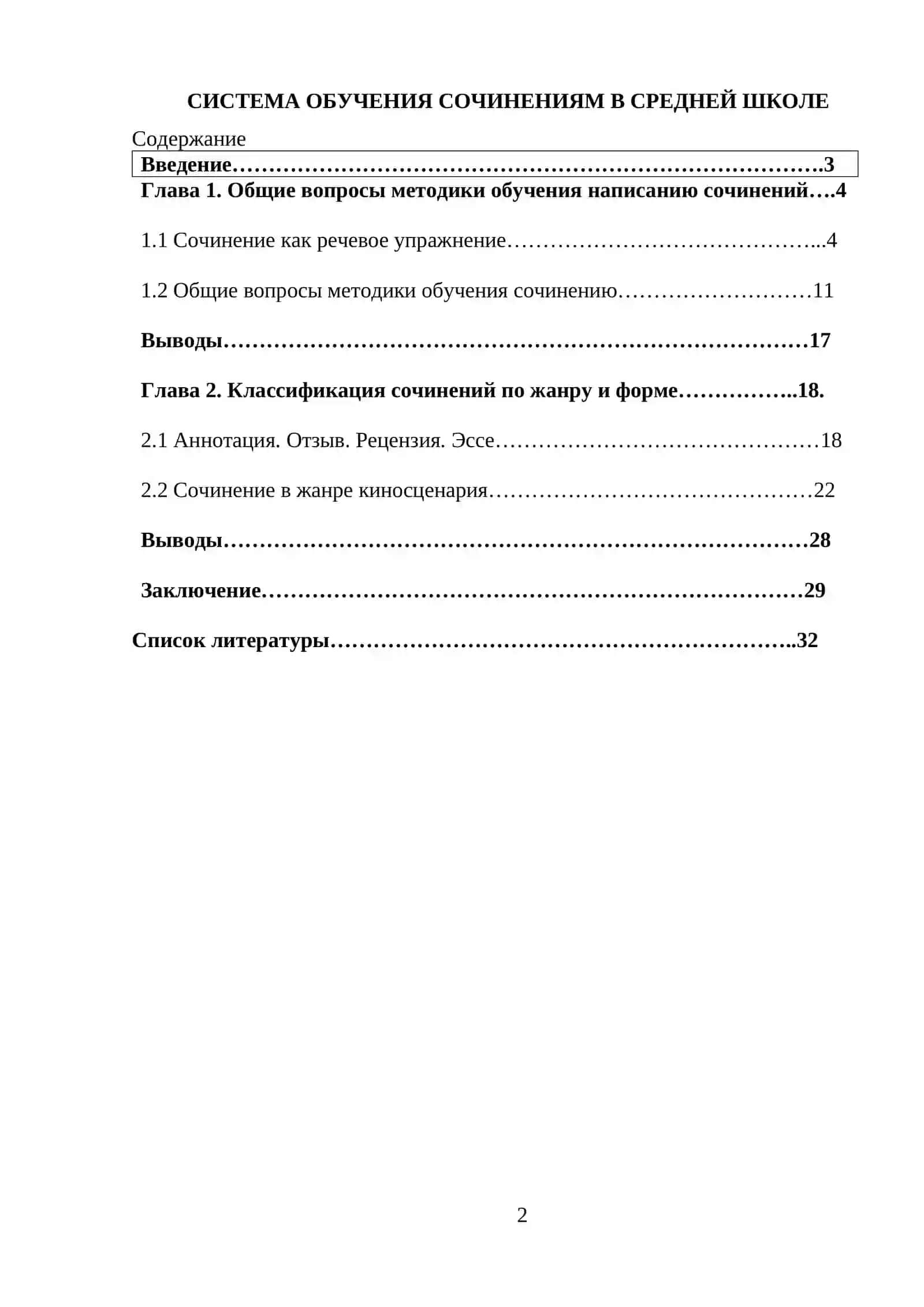 СИСТЕМА ОБУЧЕНИЯ СОЧИНЕНИЯМ В СРЕДНЕЙ ШКОЛЕ 2