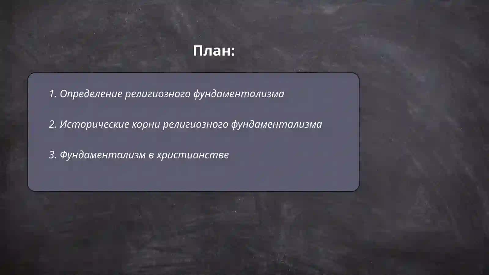 Религиозный Фундаментализм 2