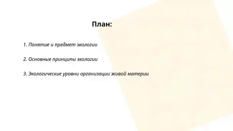 Понятие об экологии. История развития гигиены. 2
