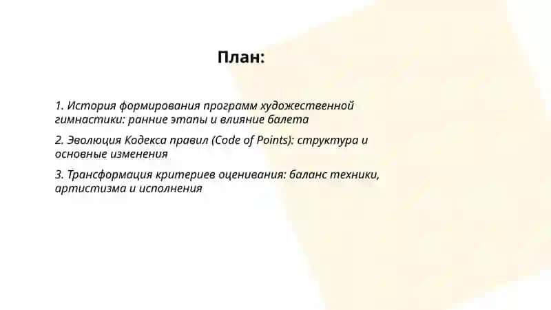 Эволюция содержания программы и правил соревнований по художественной гимнастике 2