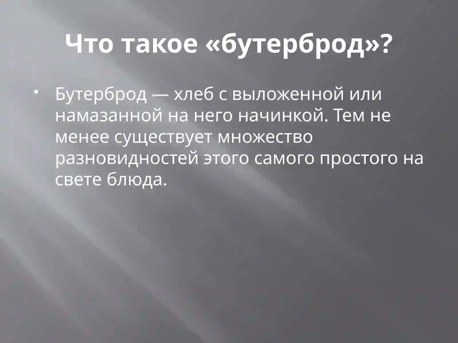 Моё любимое блюдо: бутерброды 2
