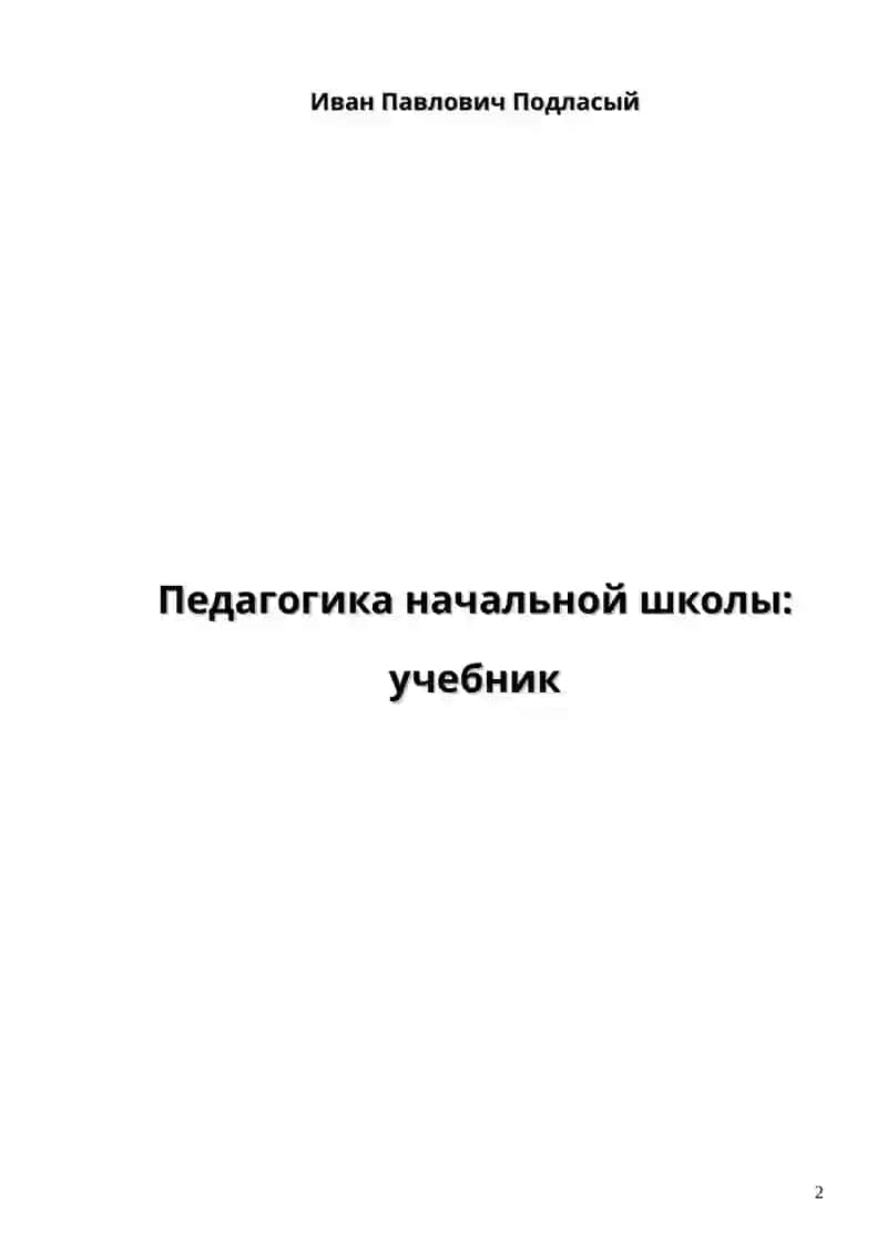 Педагогика начальной школы: учебник 2