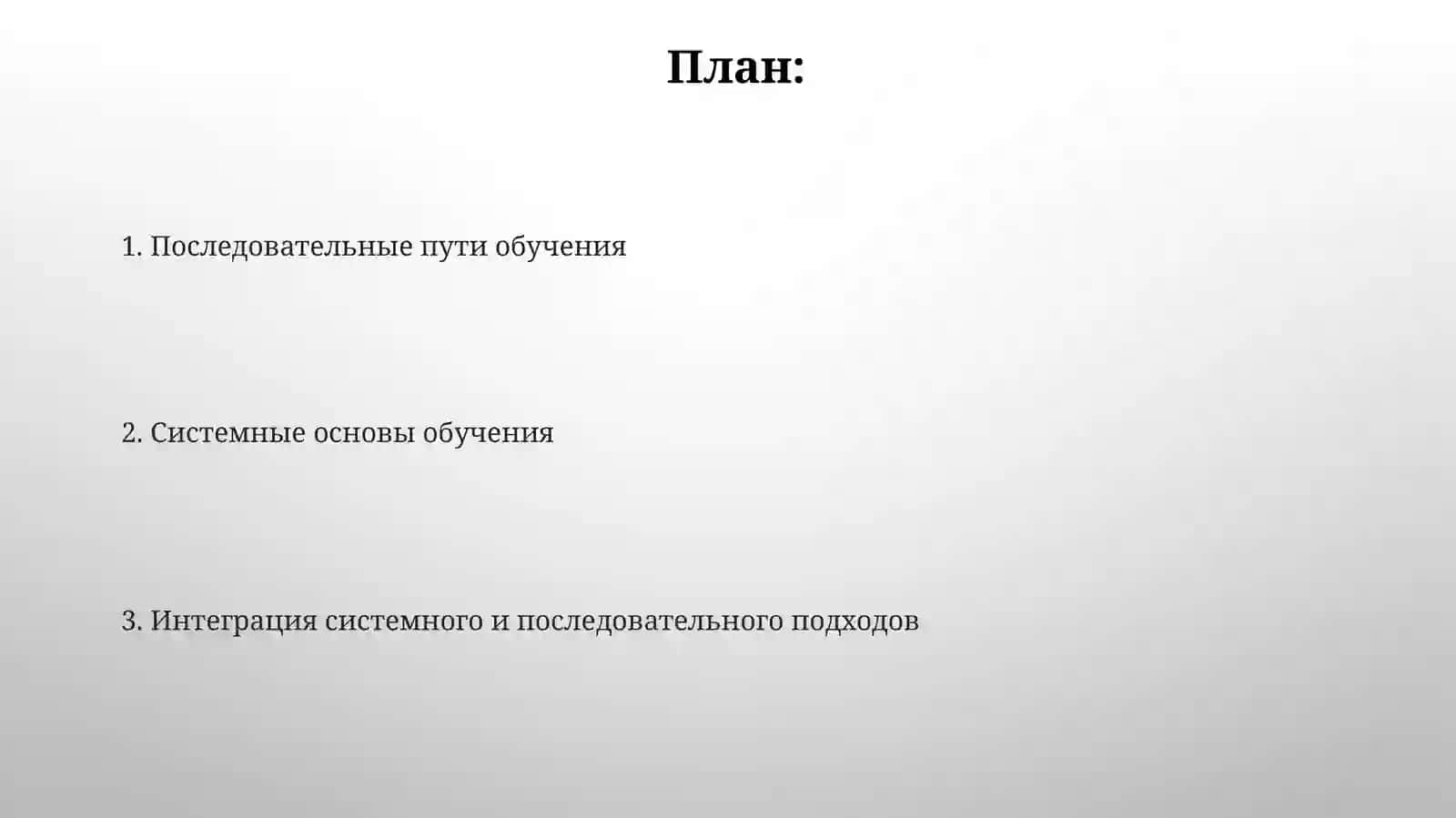 Принципы системности и последовательности в обучении 2