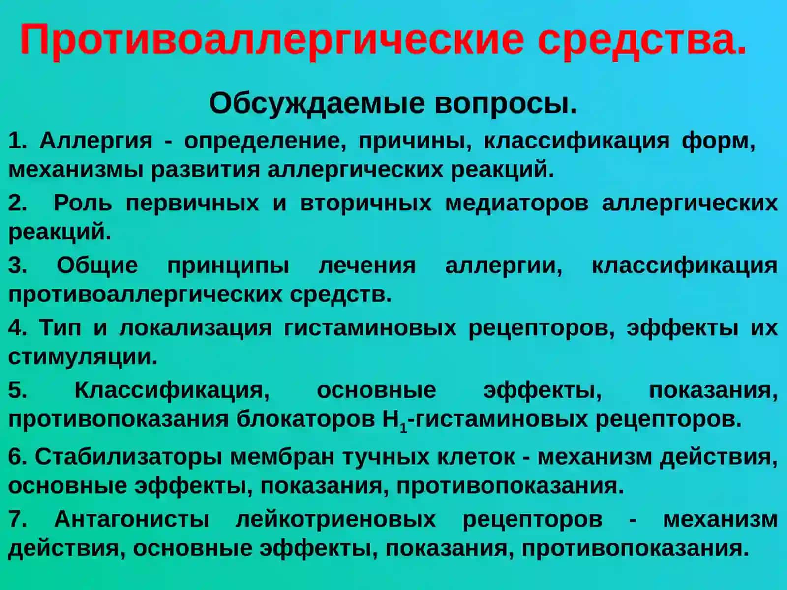Противоаллергические средства 2