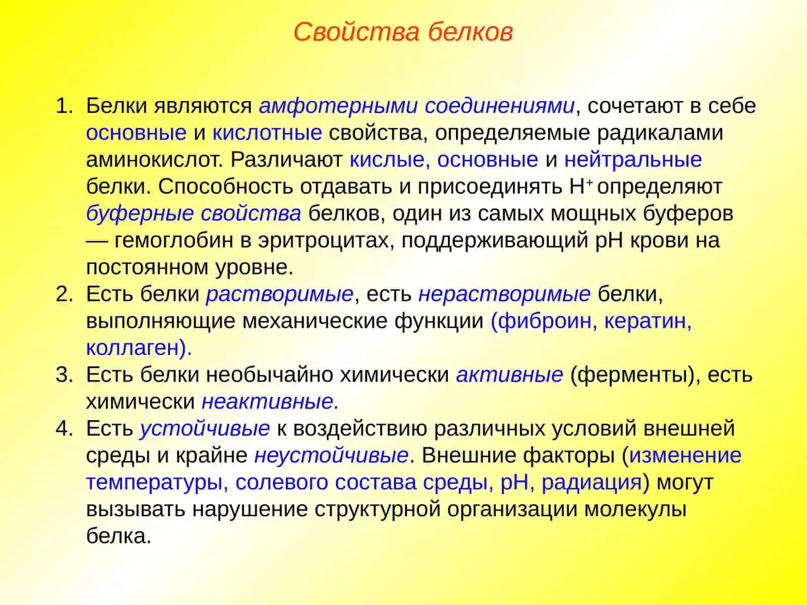 Свойства и функции белков 2