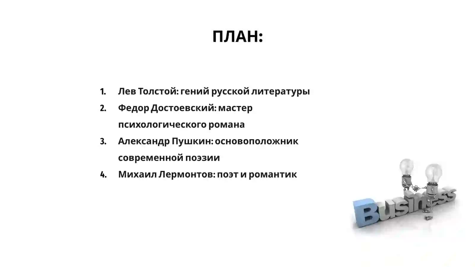 Великие русские писатели и поэты 2