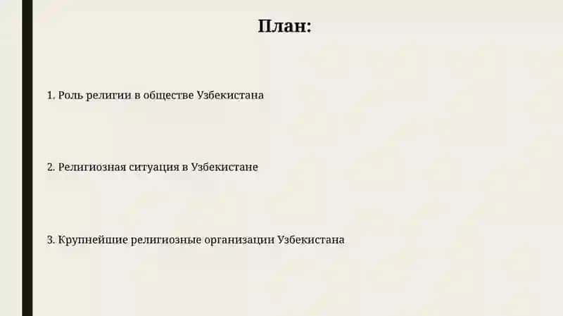 Религиозные организации в Узбекистане 2
