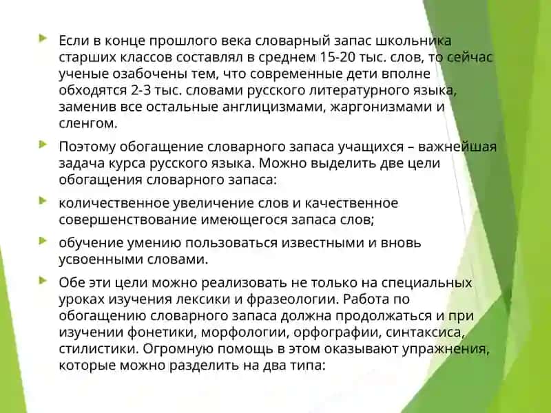 Обогащение словарного запаса на уроках русского языка 2
