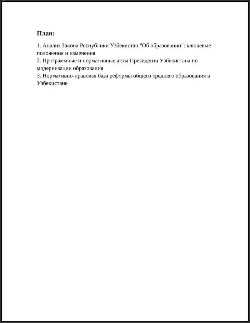 Закон Республики Узбекистан "Об образовании" 2