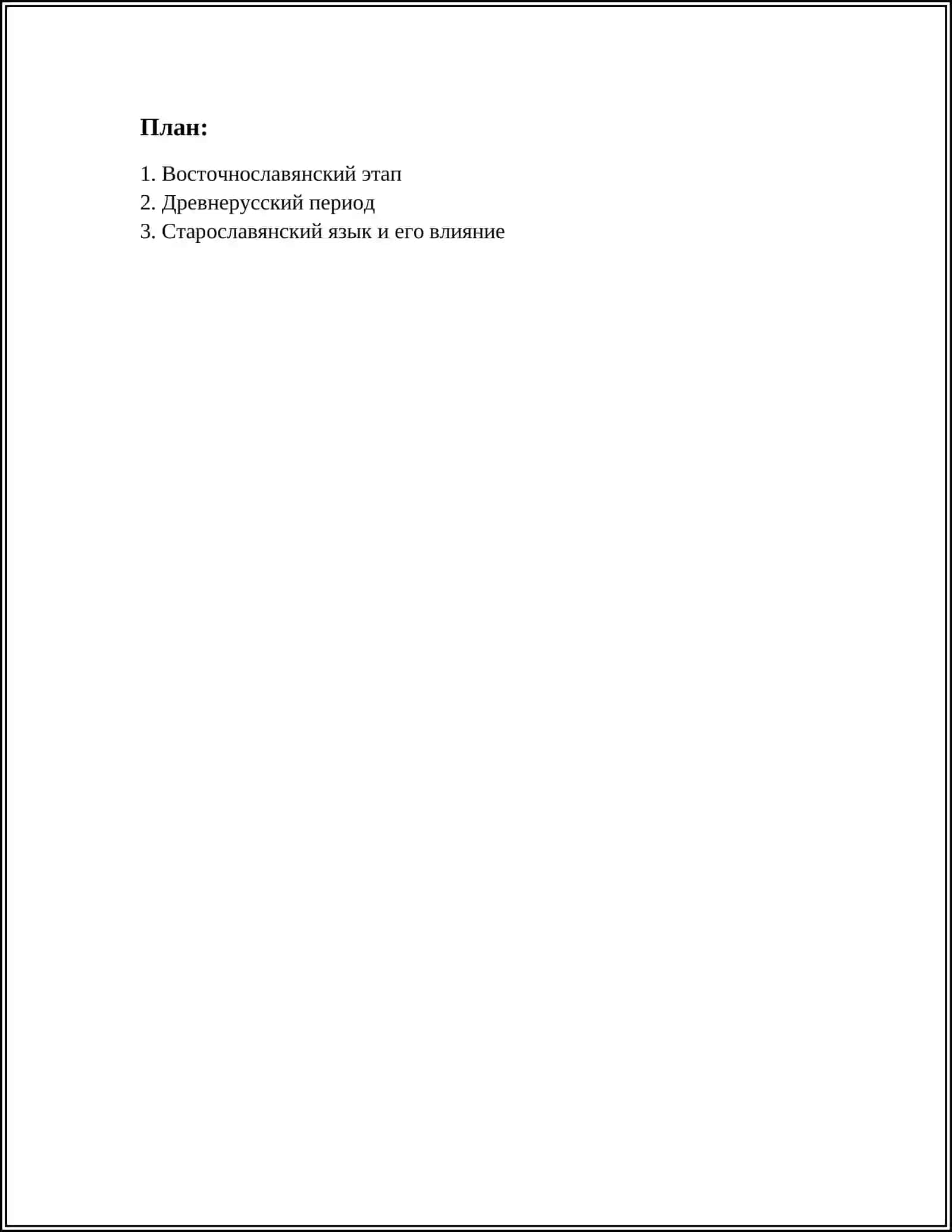 ПЕРИОДИЗАЦИЯ ИСТОРИИ РУССКОГО ЯЗЫКА 2