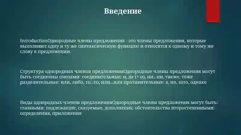 Однородные Члены Предложения 2
